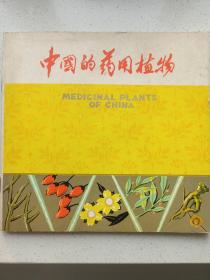中国的药用植物 私藏品如图