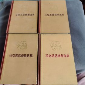 马克思恩格斯全集（1-4卷）