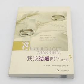 我该结婚吗？（修订版）布莱恩 史密斯 两性关系婚姻恋爱