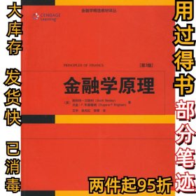 金融学精选教材译丛·金融学原理（第3版）