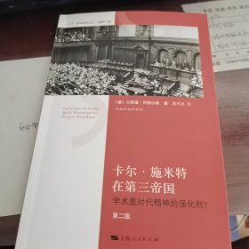 卡尔·施米特在第三帝国：学术是时代精神的强化剂？（第二版）