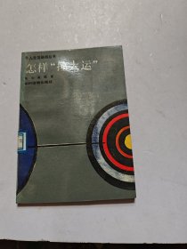 怎样撞大运
