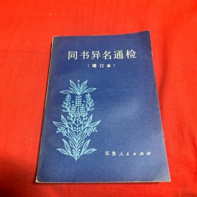 同书异名通检 ( 增订本 )