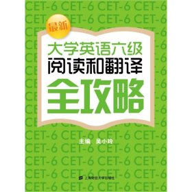 最新大學英語六級閱讀和翻譯全攻略
