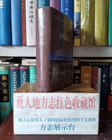 西藏自治区地方志系列丛书--山南市系列--【贡嘎县志】--虒人荣誉珍藏