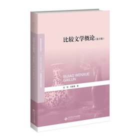 比较文学概论（第3版）9787303284740 陈惇 刘象愚/著 ，北京师范大学出版社