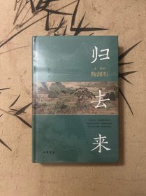归去来：不一样的陶渊明