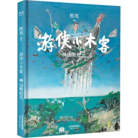 游侠小木客：神山新纪元（第六集）（系列作品入选中宣部2019年“优秀青少年读物出版工程”，获得“中国童书榜”年度优秀童书。）