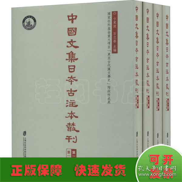 中国文集日本古注本丛刊第一辑（全四册）