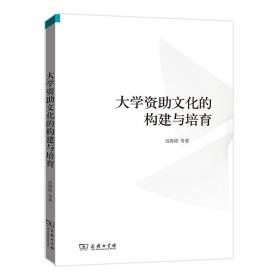 大学资文化的构建与培育 9787100205313 迟海波