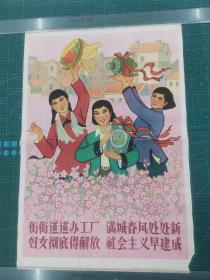 对开六十年代老年画宣传画《街街道道办工厂满城春风处处新…》1960年初版初印