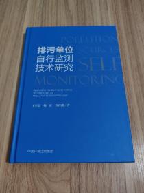 排污单位自行监测技术研究