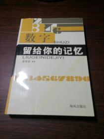 数字留给你的记忆