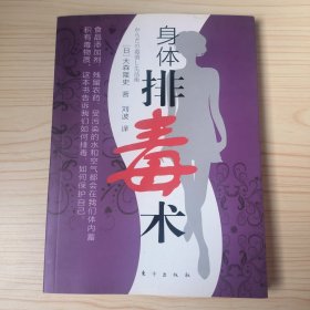 身体排毒术（食品添加剂、残留农药、受污染的水和空气都会在我们体内蓄积有毒物质，这本书告诉我们如何排毒、如何保护自己。）