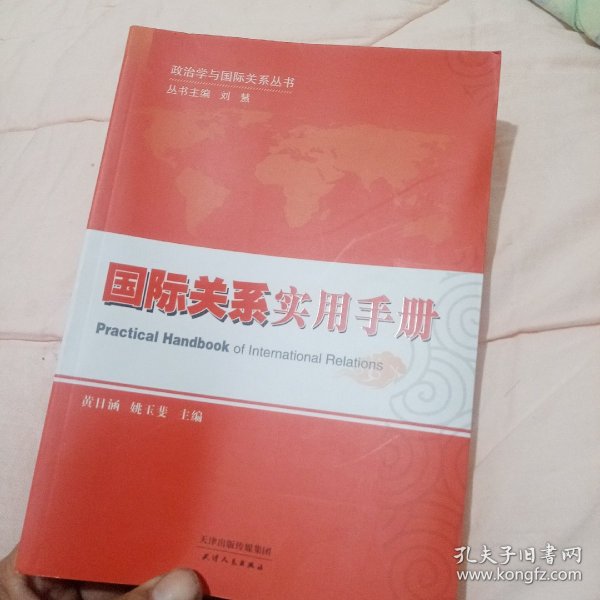 政治学与国际关系丛书：国际关系实用手册