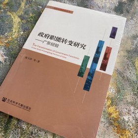 政府职能转变研究：广东经验