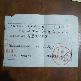 1960年，上海市造纸工业公司介绍信