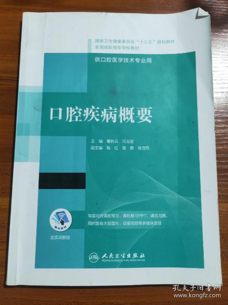 口腔疾病概要/国家卫生健康委员会“十三五”规划教材·全国高职高专学校教材（配增值）