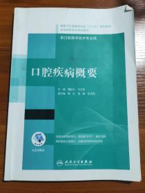 口腔疾病概要/国家卫生健康委员会“十三五”规划教材·全国高职高专学校教材（配增值）