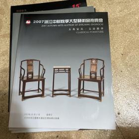 2007浙江中财秋季大型艺术品拍卖会 古典家具 文方杂件
