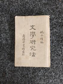 文学研究法