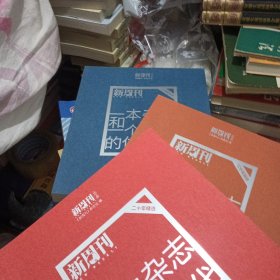 一本杂志和一个时代的体温：《新周刊》二十年精选