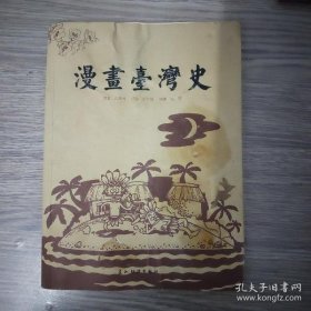 【9成新正版包邮】漫画台湾史