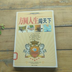 方圆人生闯天下