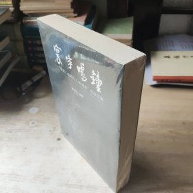 环宇鸣钟 曾侯乙编钟出土40周年纪念文集