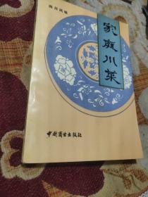 家庭川菜（由川菜大师刘建成、胡廉泉编写，是由烹调常识问答，家宴席桌和菜谱三大部分组成。你若要举办家宴，可从书中获得适于春、夏、秋、冬不同季节的十六个川菜风味的席桌。菜谱共选二百一十多个菜；为了适应人民物质生活水平不断提高的要求，选菜以鸡、鱼、鸭、牛、头号、兔肉为主。其中精选鱼虾类菜五十一个，禽蛋类五十四个，牛、羊、兔类二十一个，告诉你一个菜变换原料的多种作法，由此可作出好几百个菜来。）