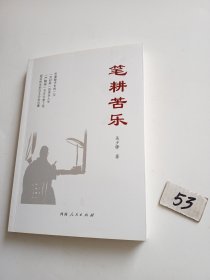 笔耕苦乐（作者签名本）