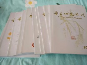 鲁迅研究月刊，2023，11本合售。