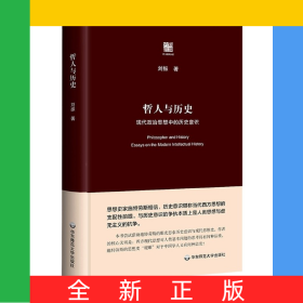 哲人與歷史(現(xiàn)代政治思想中的歷史意識(shí))(精)/六點(diǎn)評(píng)論