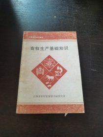畜牧生產(chǎn)基礎(chǔ)知識(shí)