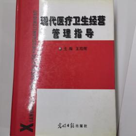 现代医疗卫生经营管理指导