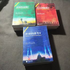 世纪三部曲:巨人的陨落+世界的凛冬+永恒的边缘(套装共9册)