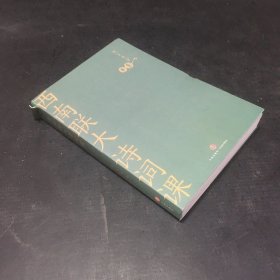 西南联大诗词课（书脊有伤）