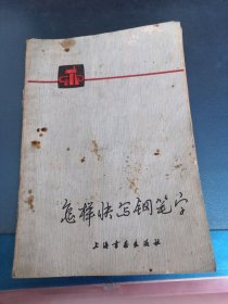 怎样快写钢笔字