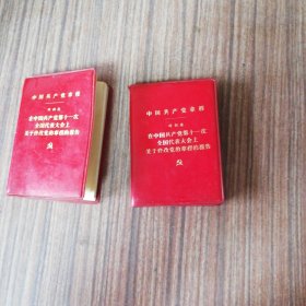 在中国共产党第十一次全国代表大会上关于修改党的章程的报告：1977年1版1版（两本合售）