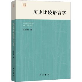 正版 历史比较语言学 陈忠敏 中西书局