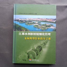 江都水利枢纽精细化管理，水闸典型作业指导手册。