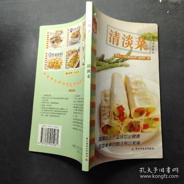 清淡菜——现代人·大众美食系列