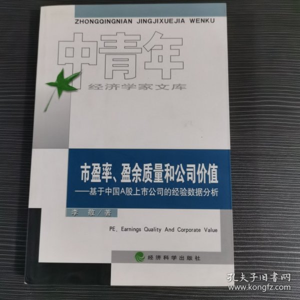 市盈率、盈余质量和公司价值：基于中国A股上市公司的经验数据分析