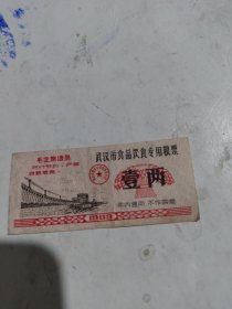 武汉市专用粮票（1969，带语录，壹两）