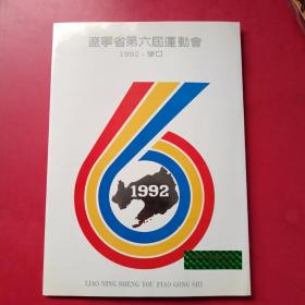 辽宁省第六届运动会1992年营口