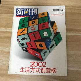 新周刊 2002年8月15日 6周年刊 2002生活方式创意榜