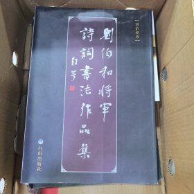 刘伯和将军诗词书法作品集