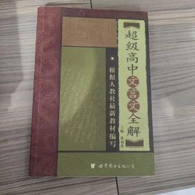 超级高中文言文全解