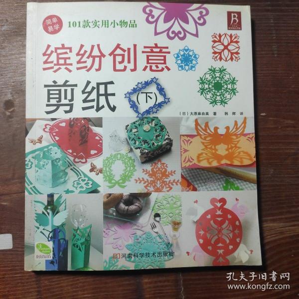 缤纷创意剪纸（下）