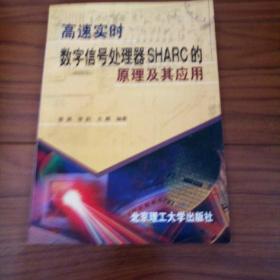 高速实时数字信号处理器SHARC的原理及其应用